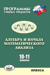 Программы учебных предметов. Алгебра и начала математического анализа 10-11 классы. 2-е изд.
