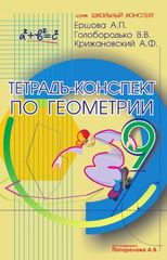 Тетрадь-конспект по геометрии (по учебнику А.В. Погорелова). 9 класс