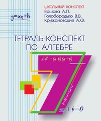 Тетрадь-конспект по алгебре (по учебнику Ю.Н. Макарычева). 7 класс