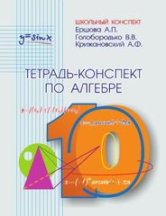 Тетрадь-конспект по алгебре (по учебнику под ред. А.Н. Колмогорова). 10 класс