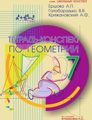 Тетрадь-конспект по геометрии (по учебнику Л.С. Атанасяна). 7 класс