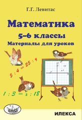 Математика. 5-6 классы. Материалы для уроков