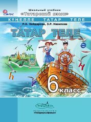 скачать учебник по татарскому языку 6 класс хайдарова