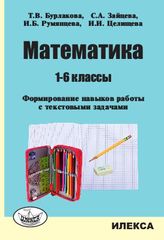 Математика. 1–6 классы. Формирование навыков работы с текстовыми задачами