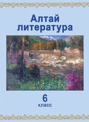 Алтай литература. 6 класс