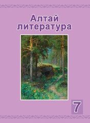 Алтай литература. 7 класс