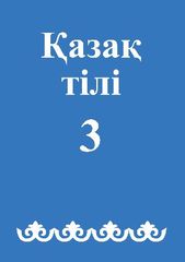 Қазақ тілі. 3 сынып