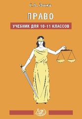 Право. Учебник для 10–11 классов