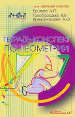 Тетрадь-конспект по геометрии (по учебнику А.В. Погорелова). 7 класс