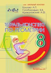 Тетрадь-конспект по геометрии (по учебнику А.В. Погорелова). 8 класс
