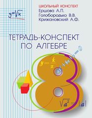 Тетрадь-конспект по алгебре (по учебнику Ю.Н. Макарычева). 8 класс