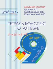 Тетрадь-конспект по алгебре (по учебнику Ю.Н. Макарычева). 9 класс