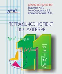 Тетрадь-конспект по алгебре (по учебнику под ред. А.Н. Колмогорова). 11 класс