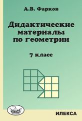 Дидактические материалы по геометрии (к учебнику Л.С. Атанасяна). 7 класс