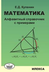 Математика: алфавитный справочник с примерами