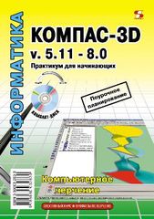 КОМПАС-3D v. 5.11-8.0. Практикум для начинающих
