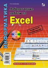 Лабораторные работы по Excel. 2-е издание