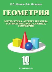 Геометрия. Математика: алгебра и начала математического анализа, геометрия. 10 класс