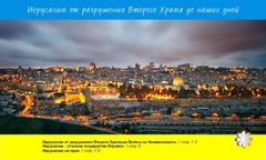 Иерусалим от разрушения Второго Храма до наших дней