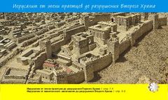 Иерусалим от эпохи праотцев до разрушения Второго Храма