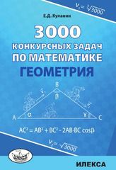 3000 конкурсных задач по математике. Геометрия