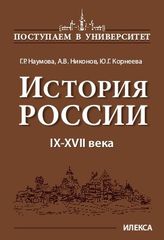 История России. IX-XVII века