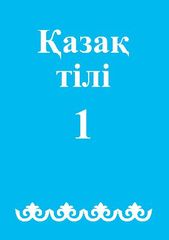 Қазақ тілі. 1 сынып