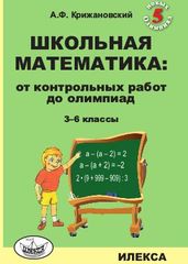Школьная математика: от контрольных работ до олимпиад. 3–6 классы. – 2-е изд., дополненное